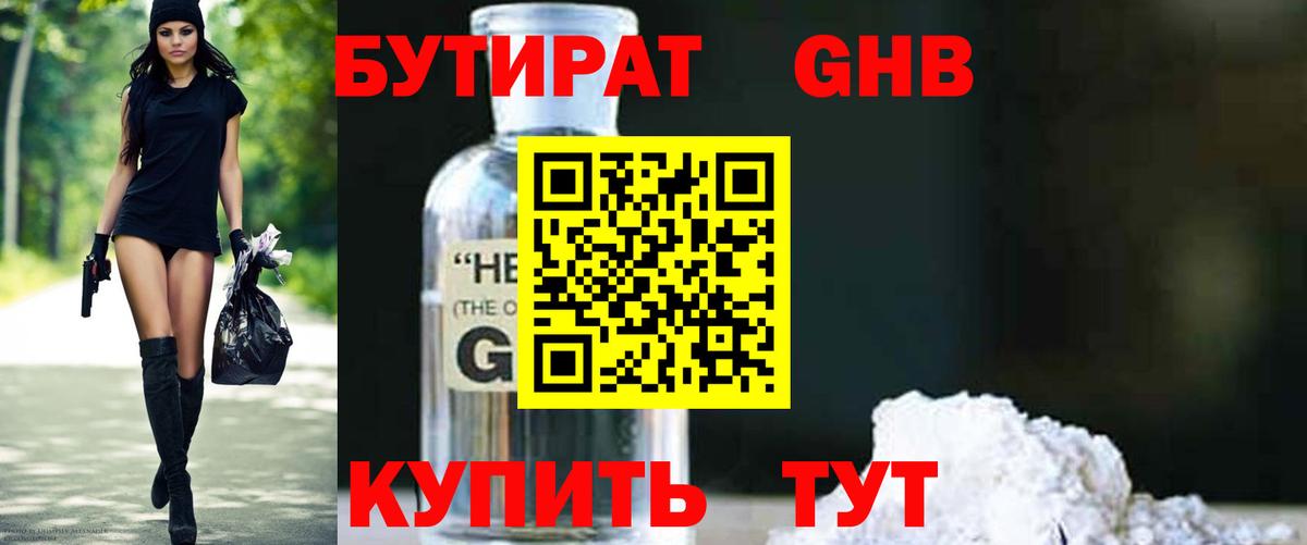 Бутират  Вход с VPN  Симферополь  Бутират GHB 